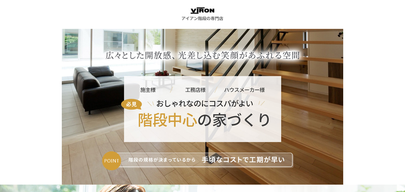 VIRON アイアン階段